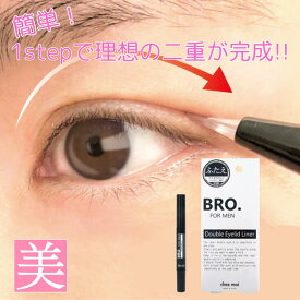 メンズ 化粧品 二重まぶた 【 BRO FOR MEN Double Eyelid Liner 1.8ml 】ペン 二重 リキッド プッシャー 簡単 二重メイク 長時間キープ 道具 自然 速乾 おすすめ 送料無料 塗るだけ 寝るだけ 長持ち まぶた メール便 男女兼用 美容液 形成器 敏感肌 クリーム 夜 キープ