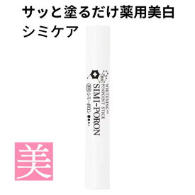 シミ取り 薬用 シミーポロンスティック 3g 医薬部外品 シミ対策 メラニン ビタミンC誘導体 顔 フェイス 美白ケア 集中ケア スティックタイプ おすすめ メール便 スキンケア 送料無料 クリーム ピンポイント 部分ケア 脇 腕 メール便