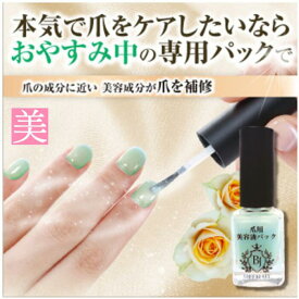 爪 美容液 美女クリエイト 爪用美容液パック 爪 パック 爪 保湿 パック ネイル オイル ケア 強化 クリーム 手入れ 補強 ホームケア 自宅 爪用 美容液 就寝中 足爪 送料無料