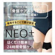 補正下着 ショーツ 骨盤補正 整体ショーツNEO 1枚入り 補正下着 ぽっこりお腹 骨盤ショーツ 矯正下着 産…