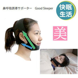 いびき防止 グッズ 鼻呼吸 Good Sleeper いびき防止 マスク いびき防止 グッズ 快眠 安眠 鼻 いびき防止 グッズ いびき防止 いびき対策 グッズ 鼻呼吸促進 いびき防止 いびき防止 マスク 鼻呼吸 送料無料 おすすめ