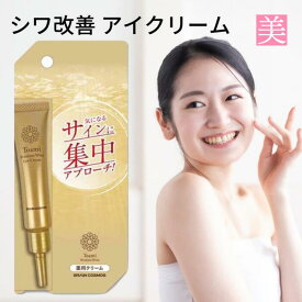 美白 クリーム 【 薬用 トアミ リンクレスホワイト アイクリーム 15g 】 医薬部外品 シワの改善 ナイアシンアミド 目尻 目元 おでこ 口元 ほうれい線 しわ 目元美容液 化粧下地 送料無料 シワ改善クリーム ジェル しわ シワ リフトアップ 化粧品