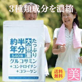 グルコサミン コンドロイチン コラーゲン 約半年分たっぷり 大容量 グルコサミン+コンドロイチン+コラーゲン 540粒 約2ヶ月分 送料無料 グルコサミン コンドロイチン 鮫軟骨 サプリメント 健康 ひざ 関節 健康食品 関節 軟骨 栄養補助食品