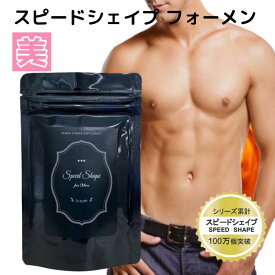 送料無料 メンズ ダイエットサプリ スピードシェイプ フォーメン シュット 37.5g 男性 男性専用 メンズ専用 運動 食事制限 健康管理 エクササイズ 健康 黒酢 マカ末 ガラナ末 酵素 食物繊維 ぽっこり お腹 強力 ダイエットサプリメント