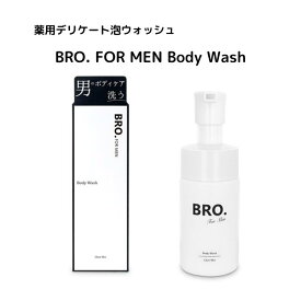 薬用デリケート泡ウォッシュ 医薬部外品 洗う 【BRO. FOR MEN Body Wash】 殺菌 ムレ むれ におい ニオイ 臭い 乾燥 かさつく 肌 敏感 トラブル 有効成分 体 からだ 汗 整える ソープ デリケートゾーン 肌荒れ 保湿 美容 無添加 ボディケア