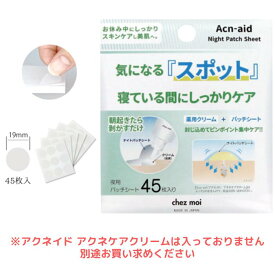 アクネイド アクネケアクリーム用 Acn-aid(アクネイド) ナイトパッチシート ニキビパッチ ニキビ 大人 思春期 ケア スキンケア Tゾーン ほほ おでこ 鼻 あご 首 毛穴 美容成分 美肌 夜用 ポイントパッチ はがすタイプ 【クリーム別売り】