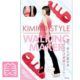 姿勢 サポート つけるだけ KIMIKO STYLE WALKING MAKER 矯正 ウォーキング 歩く 運動 器具 エクササイズ 歩行 メゾット 美脚 トレーニング 素足 産後 ボディメイク 日本製 親指 足 脚 付け根 送料無料