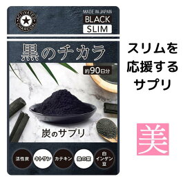 ダイエット サプリメント 黒のチカラ 2袋 180粒 ダイエット サプリ 炭 桑の葉 白いんげん豆 活性炭 キトサンアフター 炭水化物 カテキン カロリー 毎日スッキリ 炭サプリ 食事制限 ヒップ ウエスト 緑茶カテキン 美ボディー メール便 送料無料