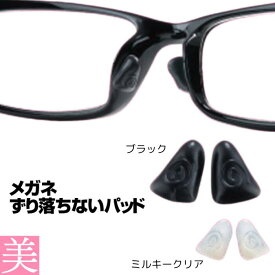 メガネずり落ちないパッド 眼鏡 ずれる 防止 対策 鼻 パット 便利グッズ クリア ブラック 跡 つかない 鼻あて シリコン 滑る メンズ レディース 男性 女性 男女兼用 滑り止め 密着 長時間 フィット感 老若男女 鼻が低い 支える 透明