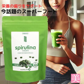 サプリメント スピルリナ 健康 【 スピルリナタブレット 108g 】 サプリ 栄養 バランス スーパーフード 野菜不足 ダイエット 補助 美容 ダイエット 国内製造 たんぱく質 ビタミン ミネラル 話題 健康食品 栄養バランス 腸活 タブレット ダイエットサプリ
