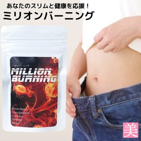 ダイエットサプリ アフリカンマンゴー フォルスコリ Lカルニチン オルニチン 配合 ミリオンバーニング 27g サプリメント 健康サプリ スリムサポート 女性向け ダイエット習慣 美容サポート 送料無料