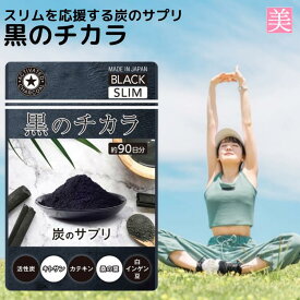 ダイエット サプリメント 黒のチカラ 22.5g 90粒 ダイエット サプリ 炭 桑の葉 白いんげん豆 活性炭 キトサンアフター 炭水化物 カテキン カロリー 毎日スッキリ 炭サプリ 食事制限 ヒップ ウエスト 緑茶カテキン 美ボディー 送料無料 ダイエットサプリ