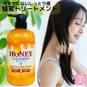 HONEY TREATMENT 600ml I Yn g[gg {g Y  ݂͂ nj[ fB[X j Ƃ v|XGLX Yn`~c }kJnj[ [[[ ORmoN^
