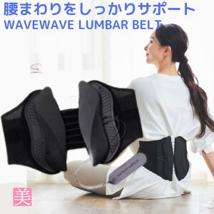 WAVEWAVE LUMBAR BELT ランバーベルト 骨盤ガードル 太もも ぽっこりお腹 ガードル 美脚 引き締め 太もも お腹 ぽっこりお腹 下腹 下半身ダイエット姿勢改善 腰回りサポート 骨盤 S字姿勢 姿勢改善
