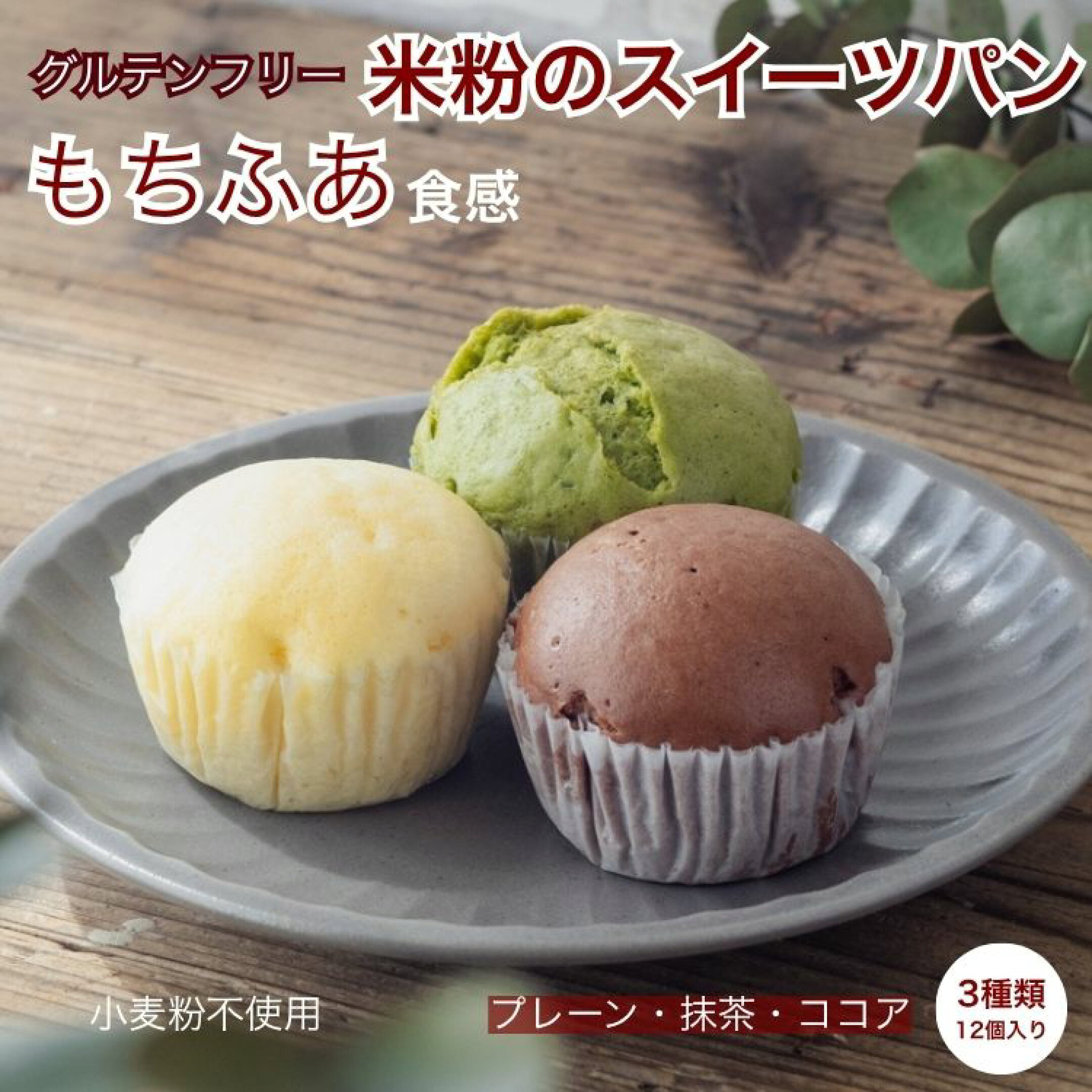 米粉もちもちスイーツパン 詰め合わせ