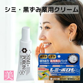 黒ずみ シミ取り クリーム 薬用シミーポロン 30g 医薬部外品 顔 シミ取り 美白 黒ずみ くすみ シミ ピーリング シミ消し 美白パック クリーム フェイスクリーム ソフトピーリング シミケア 角質 シミ対策 シミ予防