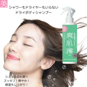 ドライボディシャワー爽肌澪(ソウキレイ)マイノロジ スプレー 入院 災害 介護 ボディ ドライシャンプー アウトドア 水のいらないシャンプー 拭き取り 日本製 マルチ 携帯 便利 レターパ