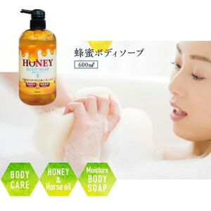 HONEY BODY SOAP 600ml I Yn {fB\[v {g  ݂͂ nj[ { fB[X j Ƃ v|XGLX Yn`~c }kJnj[ [[[ ORmoN^[ 