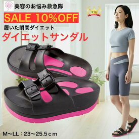ダイエットサンダル ダイエットスリッパ 体幹筋シェイプスリムサンダル M-LL レディース 体幹筋 脚 痩せ 歩きやすい バランス 室内 室外 サンダル スリッパ 厚底 美脚 屋外 下半身ダイエット 履くだけ オフィスサンダル ダイエット