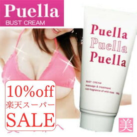 楽天スーパーセール 10%off 美容成分配合 バストマッサージクリーム プエルラ バストケア 美容成分 透明感 バスト専用クリーム レディース ハリ ツヤ 専用クリーム 保湿 育乳 マッサージクリーム バストマッサージクリーム 自宅ケア 送料無料