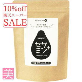 楽天スーパーセール 10%off セサミン 黒ごま サプリメント セサミンプラス セサミン ゴマ 美容 ダイエット 大容量 健康 黒ごま ポリフェノール 食物繊維 お食事 ふだん 不足 栄養補給 おすすめ 送料無料 栄養補助食品 メール便