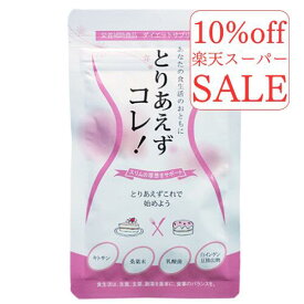 楽天スーパーセール 10%off ダイエット サプリサプリメント とりあえずコレ 30g （ 250mg×120粒 ） 桑の葉 あり 乳酸菌 キトサン インゲン豆 烏龍茶 サポート 濃縮 カテキン サポート 運動 飲むだけ 下腹 健康 スリム 食事制限 おすすめ 日本製 送料無料