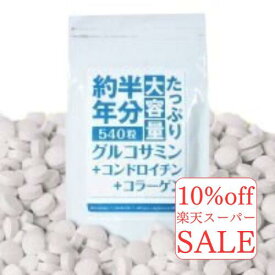 楽天スーパーセール 10%off グルコサミン コンドロイチン コラーゲン 約半年分たっぷり大容量グルコサミン+コンドロイチン+コラーゲン 540粒 約2ヶ月分 送料無料 グルコサミン コンドロイチン 鮫軟骨 サプリメント 健康 ひざ 関節 健康食品 関節 軟骨 栄養補助食品