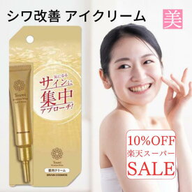 楽天スーパーセール しわ改善クリーム 目尻 シワ改善 薬用 トアミ リンクレスホワイト アイクリーム 15g 医薬部外品 薬用 ナイアシンアミド 口元 ほうれい線 化粧品 送料無料 化粧品 メンズ レディース 男性 女性 眉間 おでこ シワしわ シワ改善クリーム 化粧品 シワ改善