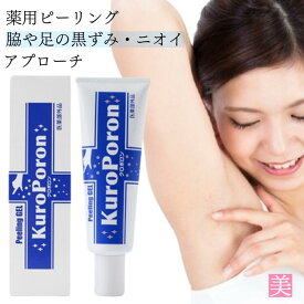 ピーリング 黒ずみ クリーム 薬用 クロポロン 80g 医薬部外品 黒ずみ ニオイ ピーリングジェル 角質層 クリーム デリケートゾーン におい 黒ずみケア ワキガ 脇 デオドラント 足 角質取り ジェル クリーム ワキ 脇 足の臭い 脇の臭い