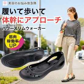 ダイエットシューズ レディース パワースリムウォーカー パンプス ナースシューズ スリッポン 疲れない 軽量 姿勢矯正 猫背 体幹筋 オフィス 立ち仕事 歩きやすい 美脚 幅広 黒 通気性 サンダル 室内履き 外履き 下腹 ぽっこりお腹 バランスボール ダイエット