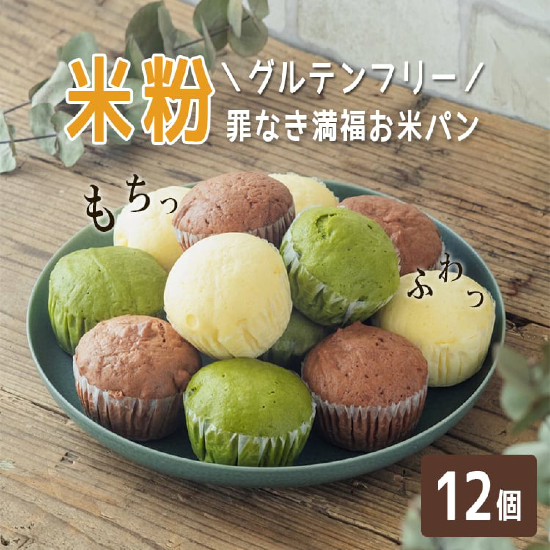 米粉もちもちスイーツパン 詰め合わせ