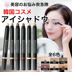 1000円ポッキリ アイシャドウ ウィッチズポーチ ウィッチズ フィット スティックシャドウ 1.5g ラメ ベース ウォータープルーフ アイシャドー アイシャドウ ティント 長持ち 韓国コスメ 落ちない 単色 グリッター チップ 不要 eyeshadow