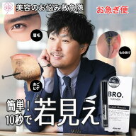 マスカラ 白髪隠し 【お急ぎ便】 メンズ マスカラ BRO. FOR MEN Quick Mascara もみあげ ヒゲ 眉毛 生え…