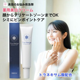 10%off シミ取りクリーム シミ 美白クリーム 美白 薬用トラネージュ 28g 医薬部外品 トラネキサム酸 美白ケア 肝斑 シミ対策 vio デリケートゾーン 黒ずみ パック ボディクリーム プチプラ フェイスクリーム vライン 膝 脇 お尻 顔 全身OK