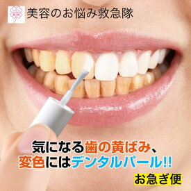 歯 マニキュア デンタルパール 3ml 【お急ぎ便】 ホワイトニング 歯 即効性 送料無料 前歯 歯の黄ばみ ヤニ マニュキア 歯 自宅 マニュキュア セルフ マニキュア 自宅 ヤニ取り 白くする 黄ばみ 汚れ 銀歯を自然な色 ホワイト 送料込み