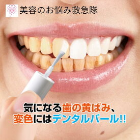 歯 マニキュア デンタルパール 3ml ホワイトニング 歯 即効性 送料無料 前歯 歯の黄ばみ ヤニ マニュキア 歯 自宅 マニュキュア セルフ マニキュア 自宅 ヤニ取り 白くする 黄ばみ 汚れ 銀歯を自然な色 ホワイト
