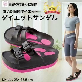 ダイエットサンダル ダイエットスリッパ 体幹筋シェイプスリムサンダル M-LL レディース 体幹筋 脚 痩せ 歩きやすい バランス 室内 室外 サンダル スリッパ 厚底 美脚 屋外 下半身ダイエット 履くだけ オフィスサンダル ダイエット