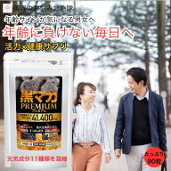 黒マカ サプリ 黒マカプレミアム 90粒 発酵黒にんにく 卵黄油 高麗人参 すっぽん 亜鉛 アルギニン シトル…