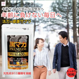 黒マカ サプリ 黒マカプレミアム 90粒 発酵黒にんにく 卵黄油 高麗人参 すっぽん 亜鉛 アルギニン シトルリン メンズ 活力サプリ 男性用 栄養補給 日本製 健康食品 匂いが気になりにくい タブレット 持続 レディース 健康サポート エネルギー補給