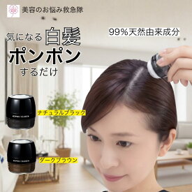 片手で簡単白髪隠し 利尻と椿のPONヘアパウダー 白髪 利尻昆布 部分 染めない ポイント ブラック ブラウン メンズ レディース ミネラル 簡単 白髪かくし 白髪隠し パウダー 男性用 女性用 男女兼用 粉 粉末 カバー 髪 髪の毛 椿オイル ポンポン