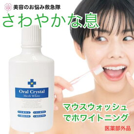 マウスウォッシュ 薬用 オーラクリスタル メディホワイト｜ホワイトニング 口臭・歯肉炎・虫歯予防 洗口液【医薬部外品】低刺激タイプ 日本製 オーラルケア 大容量 500mL 毎日ケア 口内浄化 家族で使える ボトル 口臭ケア 口臭対策 デンタルリンス 口内洗浄液