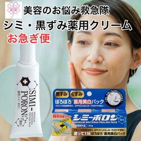 10%off 【お急ぎ便】 薬用 シミーポロン 30g 医薬部外品 黒ずみ くすみ シミ ピーリング 美白 シミ消し メンズ クリーム 顔 送料無料 フェイスクリーム ボディクリーム しみけし 角質 スキンケア シミ対策 シミ予防 お尻 脇 ヒザ 腕 鼻 毛穴 ケア