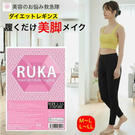 着圧レギンス ルカシェイプアップ セルライトレギンス 1枚 ブラック ダイエットインナー 美脚 着圧 スパッツ 補正下着 ハイウエスト 加圧 普段着 夜用 寝る時 タイツ ソックス 大きいサイズ 冷え対策 骨盤サポート ヒップアップ ヨガ 下半身ダイエット