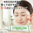 シミ シミ取り シミ取りクリーム 薬用 クロパックンプレミアム 30g 医薬部外品 そばかす 黒ずみ クリーム シミ消し シミ取り くすみ 毛穴 美白 美白クリーム パック 顔 足 ピーリング シミ予防 シミケア しみ 濃い しみけし フェイスクリーム