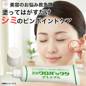 シミ シミ取り シミ取りクリーム 薬用 クロパックンプレミアム 30g 医薬部外品 そばかす 黒ずみ クリーム シミ消し シミ取り くすみ 毛穴 美白 美白クリーム パック 顔 足 ピーリング シミ予防 シミケア しみ 濃い しみけし フェイスクリーム