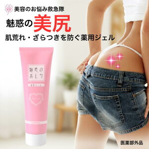 お尻 ニキビ 黒ずみ 魅惑のおしり プレミアム 100g 医薬部外品 おしり ブツブツ 黒ずみ 保湿 うるおい にきび クリーム デリケートゾーン 美尻 ニキビケア ニキビ 引き締め 美尻 ザラザラ ボデ