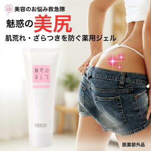 お尻 黒ずみ ニキビ 魅惑のおしり ノーマル 50g 医薬部外品 おしり ブツブツ 黒ずみ 保湿 うるおい にきび クリーム デリケートゾーン 美尻 ニキビケア ニキビ 引き締め 美尻 ザラザラ ボディ