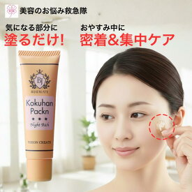 美女クリエイト コクハンパックンナイトリッチ 30g エイジングケア 化粧品 パック 塗って 寝るだけ 集中ケア ターンオーバー パック ナイト 顔 フェイス 美肌 ハトムギ プラセンタ 敏感肌 透明感 素肌感 ヒト幹細胞 パック 保湿