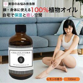 リンパマッサージ オイル 植物オイル100％ CELLULITORE セルライトーレ 100ml 保湿 ボディケア むくみ 二の腕 お腹 太もも 自宅でマッサージ 全身 顔 レディース メンズ ボタニカルオイル エッセンシャルオイル マッサージジェル マッサージ器具