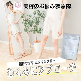むくみ サプリ 着圧サプリ ムクマンスリー 120粒入り むくみ対策 サプリメント 下半身 ダイエットサポート 脚痩せサプリ 足痩せサポート むくみ防止 美脚サポート 健康サプリ 栄養補助食品 送料無料 国産 大容量 健康食品 ダイエットサプリ